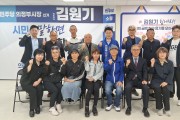 ‘의정부 역사를 바로 세우는 사람들’, 김원기 의정부시장 예비후보 지지 선언