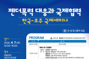 경찰대학 '젠더폭력 대응과 국제협력'