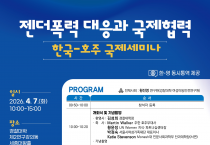 경찰대학 '젠더폭력 대응과 국제협력'