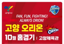 고양시 오리온 농구단, 홈 개막전 개최