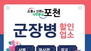 포천시, 2024 년 군인할인 업소 모집한다,