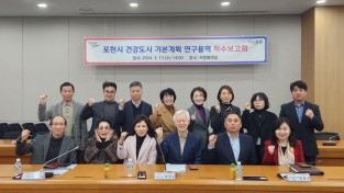 포천시,  건강도시 기본계획 수립,