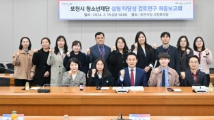 포천시, 청소년재단 설립 타당성 연구 보고회 개최,