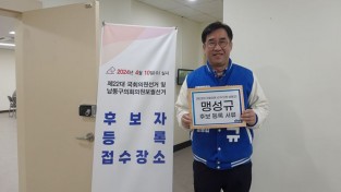 맹성규 국회의원 , 남동구갑 국회의원 선거 후보등록 마쳐