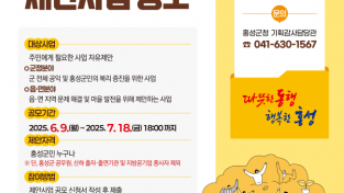 홍성군, 주민참여예산 제안사업 공모 추진