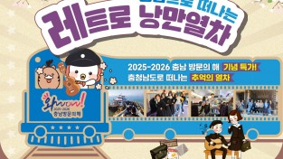 예산군, ‘충남으로 떠나는 레트로 낭만열차’ 2년 연속 운행