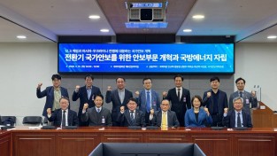 ‘ 전환기 국가안보를 위한 안보부문 개혁과 국방에너지 자립 ’ 세미나