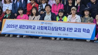 “세한대학교 사회복지상담학과, 수덕사에서 뜻 깊은 교외 학습 진행”
