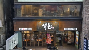 인천 주안역 돌판구이 전문점 "석돈"