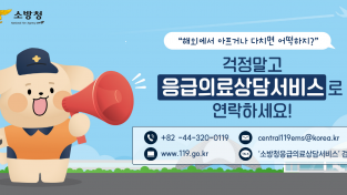 의창소방서, 119응급의료상담 서비스 홍보
