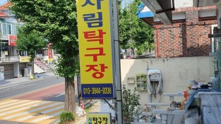 사림탁구장(호박중고) 신년회 행사 개최