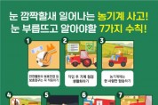 의창소방서, 농기계 안전사고 주의 당부
