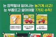 의창소방서, 농기계 안전사고 주의 당부