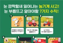 의창소방서, 농기계 안전사고 주의 당부