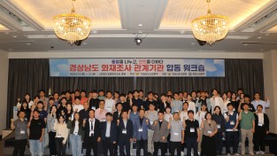 경남소방본부, 화재조사 관계기관 합동 워크숍 개최
