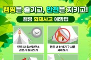 창원소방본부, 안전한 캠핑을 위한 화재 예방 당부