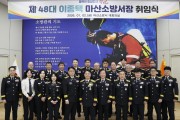 마산소방서, 제48대 이종택 마산소방서장 취임