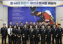 마산소방서, 제48대 이종택 마산소방서장 취임