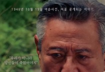 [여수시] 여순사건 특별법 제정 이후 "첫 추념 행사"
