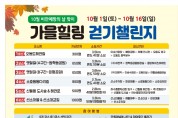 [여수시] 10월 ‘가을힐링 걷기 챌린지’ 개최