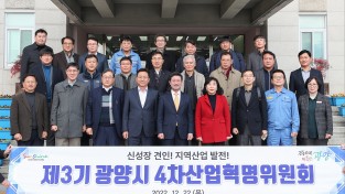 [광양시] 제3기 광양시 "4차산업혁명위원회" 출범