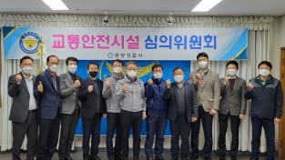 [광양경찰]  “2021년도 "제2차 교통안전시설심의위원회" 개최