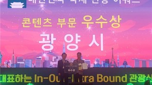 [광양시] 대한민국 국제 관광박람회’서 콘텐츠부문 ‘우수상’ 수상