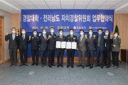 [전라남도] 경찰대학, 전남자치경찰위원회 "업무협약"