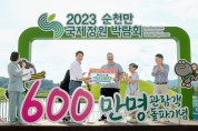 [순천시] 개장 149일째, 순천만국제정원박람회 600만 돌파