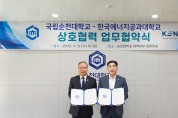 [순천대] 한국에너지공과대학교와 글로컬대학 30 협력을 위한 업무 협약 체결