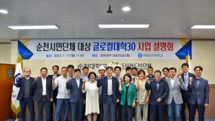 [순천대] 순천시민단체 대상「글로컬대학30」사업 설명회 개최