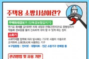 [광양소방서] 중마119안전센터, ‘주택용 소방시설 선물하기’ 홍보