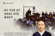 [여수시] 2022년 2월의 독립운동가  강기덕 선생,  2월의 "전쟁영웅 여성의용군" 선정