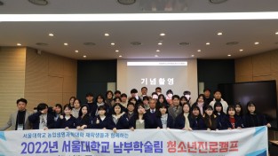 [광양시] 휴양림사업소, 서울대학교 남부학술림과 청소년 진로캠프 운영 위한 맞손