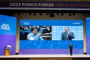 [경제현장] 포스코그룹, '리얼밸류 경영, 세상에 가치를 더합니다' 주제로 <2023 포스코포럼 개최>