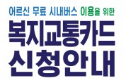 [광양시] 65세 이상 어르신 무료로 시내버스 이용!