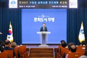 부평구, 민선9기 구청장 공약사항 추진계획 보고회 개최