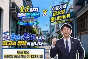 이훈기 의원, 불금민생단 모범 활동! 금요일 동네한바퀴 8시간 12곳