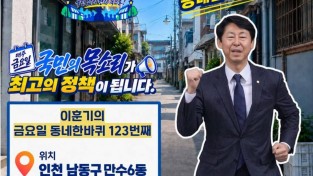 이훈기 의원, 불금민생단 모범 활동! 금요일 동네한바퀴 8시간 12곳