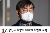 《경찰, 강진구 더탐사 대표에 두번째 구속영장》