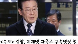 <속보>   검찰, 이재명 다음주 구속영장 청구!   더 이상 추가 소환은 없다! 