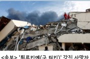 <속보>   '튀르키예(구 터키)' 강진 사망자 벌써 19,000명 넘어ᆢ