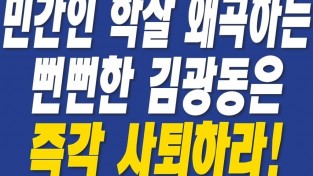 김광동 파면촉구 기자회견.  윤석열 대통령은 역사의 모리배 김광동을 즉각 파면하라!