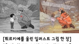<튀르키예를 울린 일러스트 그림 한 장>