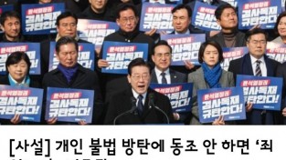 [사설]   개인 불법 방탄에 동조 안 하면 ‘죄인’ 되는 민주당