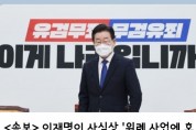 <속보>   이재명이 사실상 '위례 사업에 호반건설'을 사전 내정, 특혜 제공ᆢ