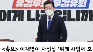 <속보>   이재명이 사실상 '위례 사업에 호반건설'을 사전 내정, 특혜 제공ᆢ
