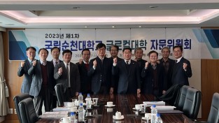 [순천대] 2023년 1차  글로컬대학 자문위원회 회의 개최