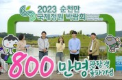 [순천시] 2023순천만국제정원박람회, '목표 관람객 800만' 넘어섰다
