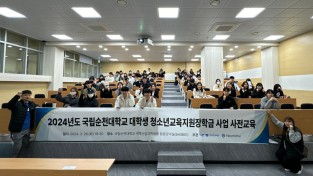 [국립순천대] ‘대학생 청소년교육지원장학금 사업’ 7년 연속 전남권역 주관대학 선정